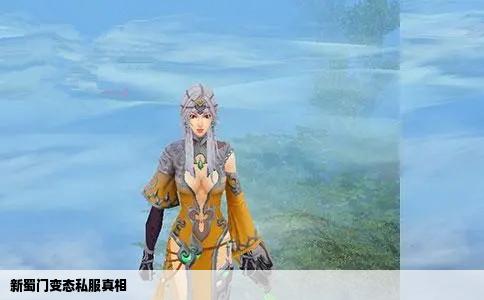 新蜀门变态私服真相