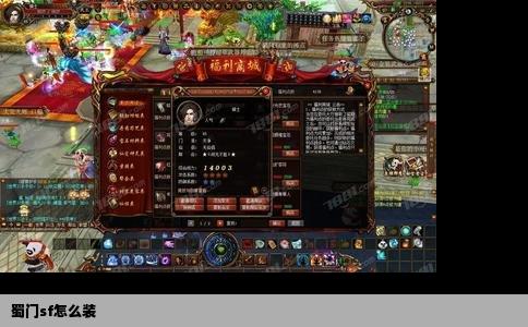 蜀门sf怎么装