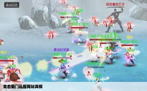 变态蜀门私服网站真相